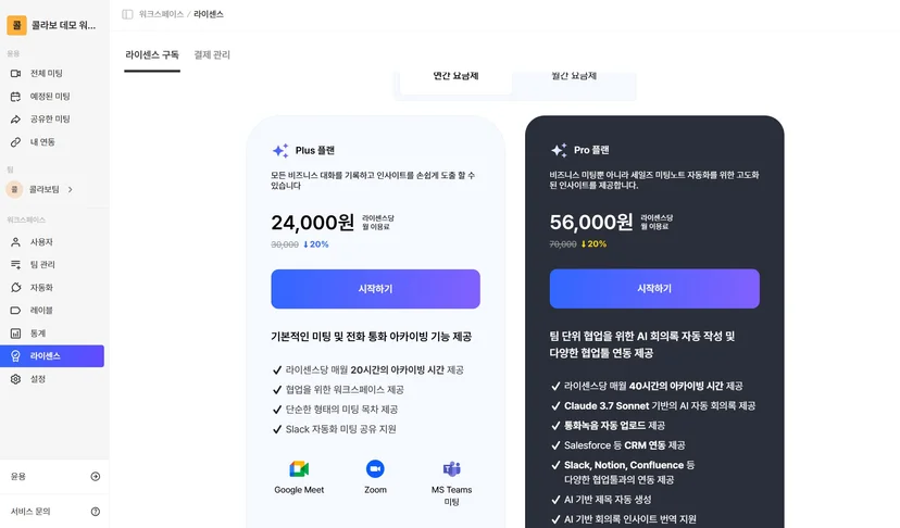 Callabo 구독 관리의 현재 플랜·이용 기간