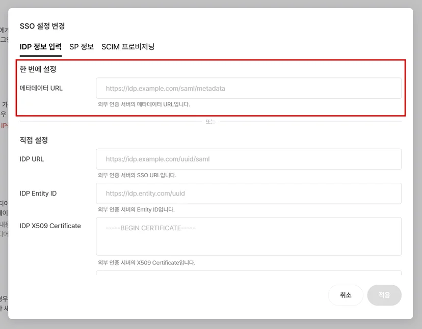 SAML IdP·SP 정보와 SCIM 토큰 화면, 비밀값 마스킹 (1/3)
