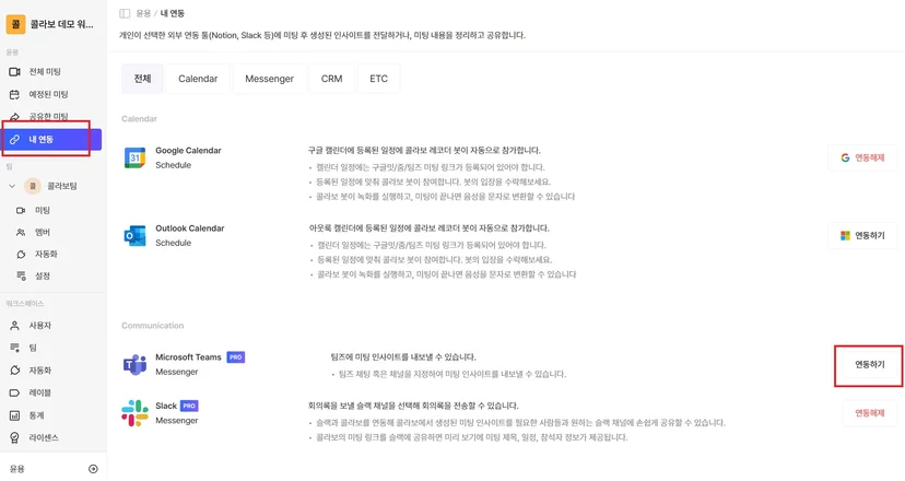 Callabo 연동 메뉴의 Microsoft Teams 카드