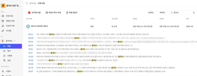 미디어 플레이어와 전사 검색·북마크·화자 이름 수정 (1/3)