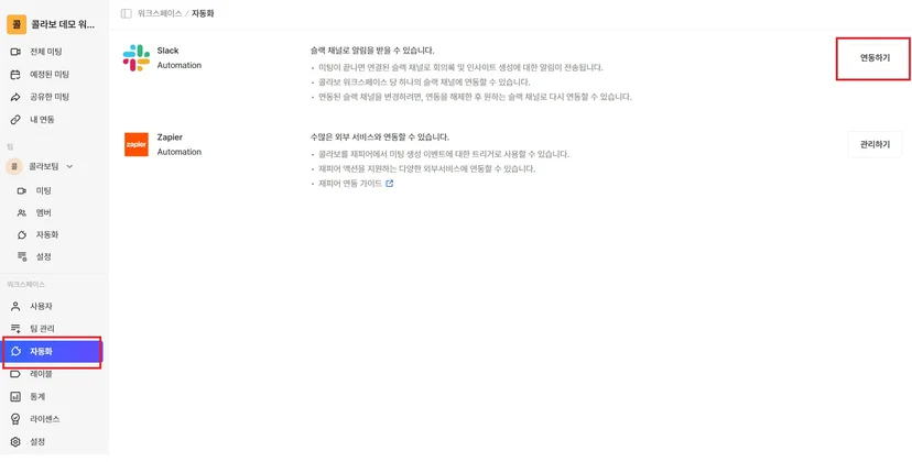 워크스페이스 설정 > 연동의 Slack 카드와 연동하기 버튼