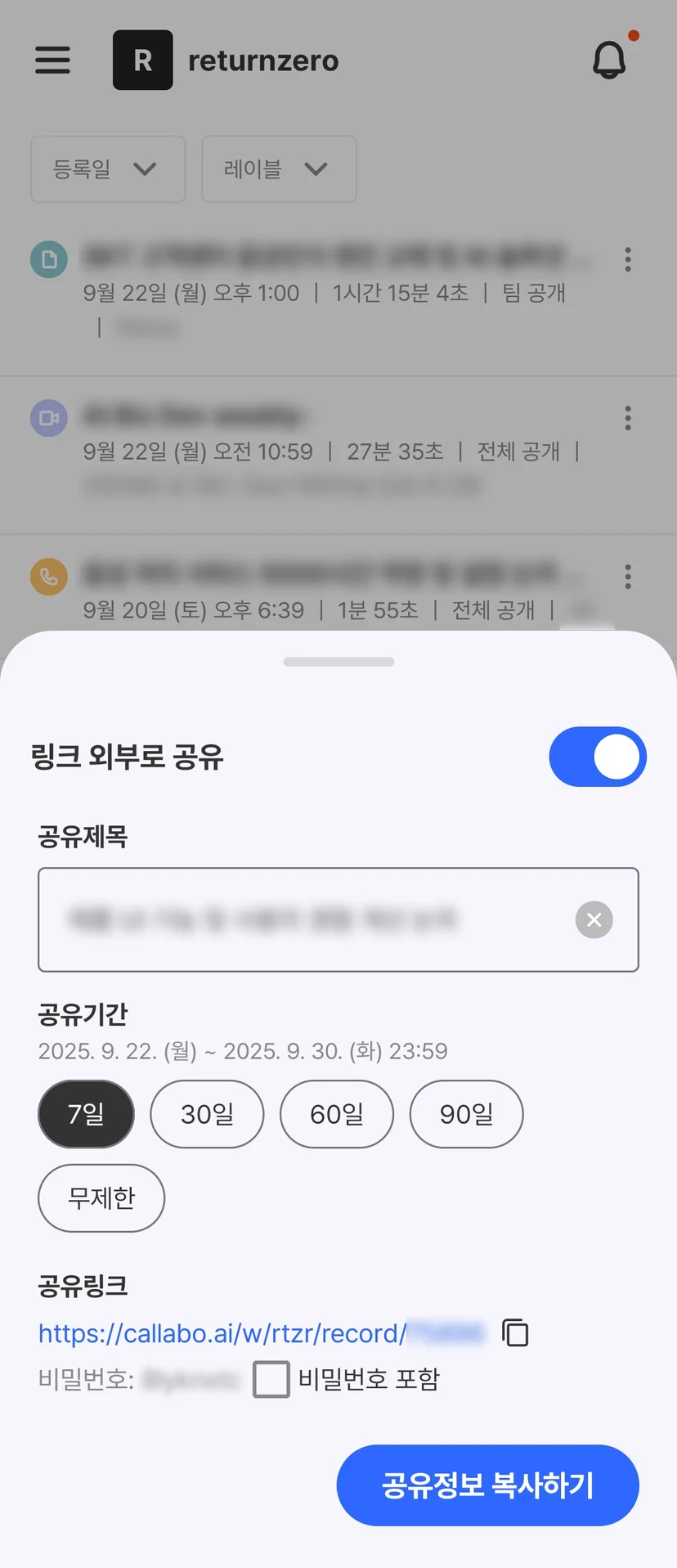 미팅 행 길게 누르기의 공유·삭제·레이블·삭제 보호 메뉴 (2/2)