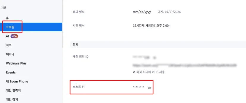 Zoom 프로필의 호스트 키 위치