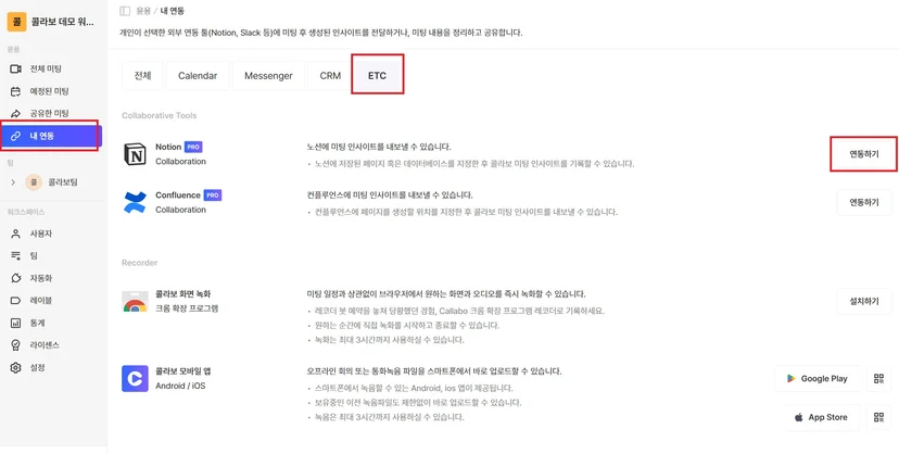 Callabo 연동 메뉴의 Notion 카드
