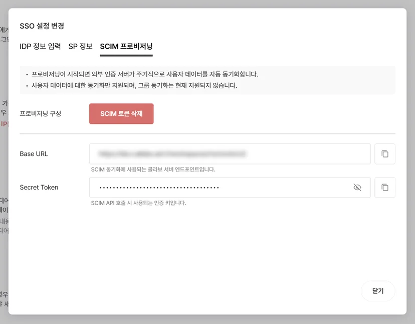 SAML IdP·SP 정보와 SCIM 토큰 화면, 비밀값 마스킹 (3/3)