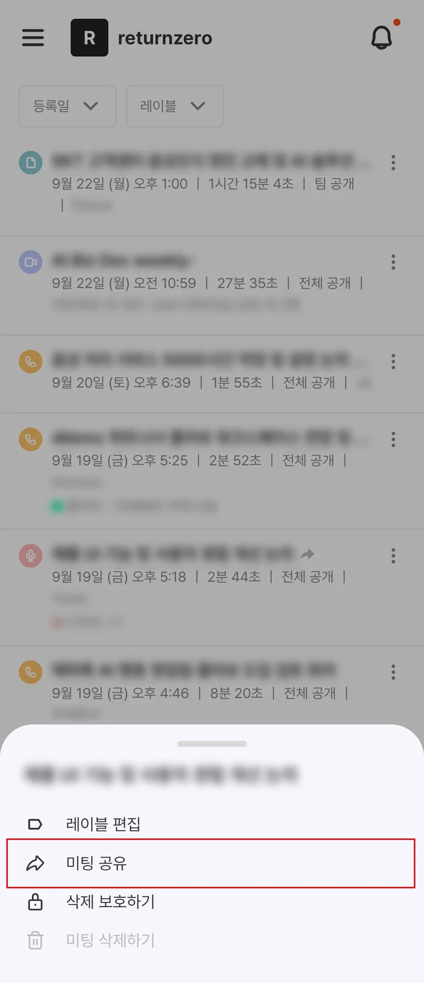 미팅 행 길게 누르기의 공유·삭제·레이블·삭제 보호 메뉴 (1/2)