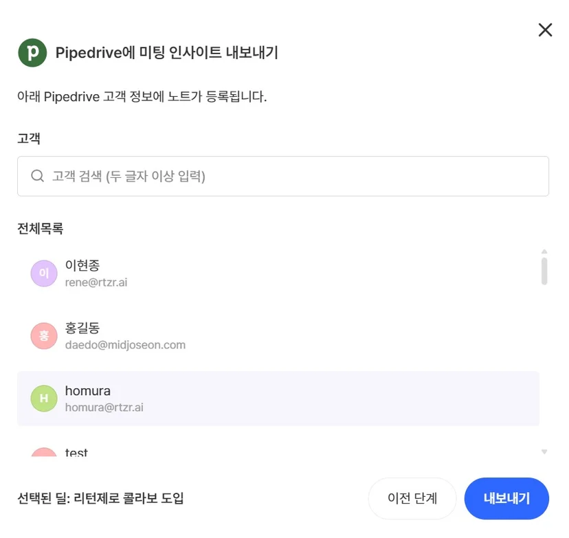 선택한 리드·딜과 Person 선택 단계