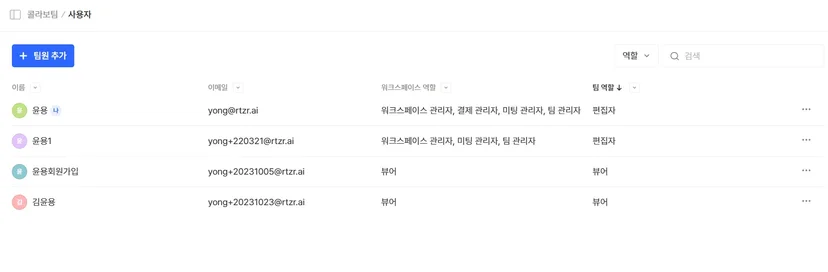 팀 생성·대표 메일과 팀원 역할 관리 화면