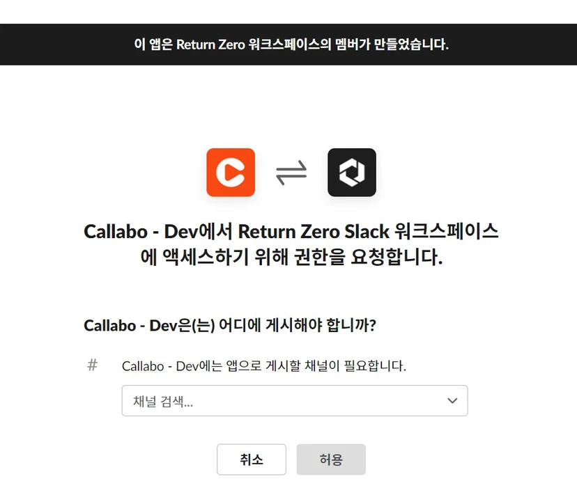 Slack OAuth 승인 화면의 대상 워크스페이스와 요청 권한 (1/2)