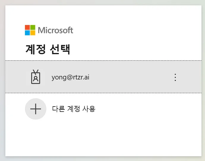 Microsoft 회사·학교 계정 선택
