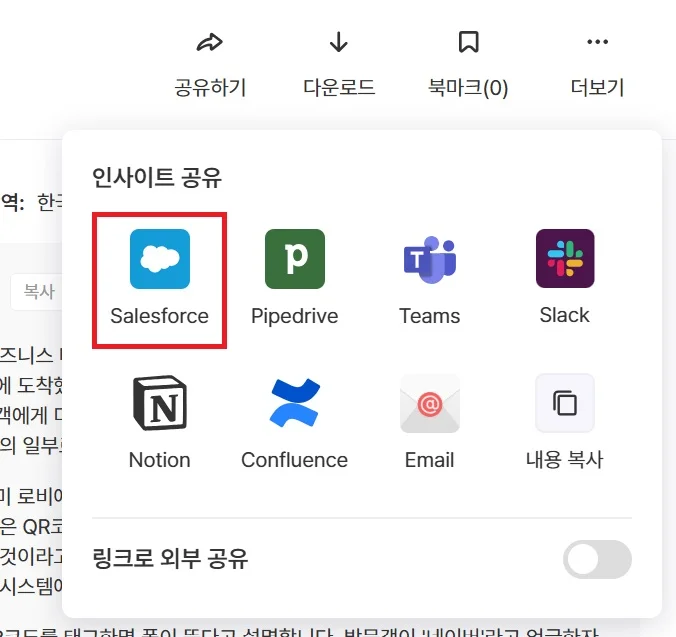미팅 상세의 공유하기와 Salesforce 선택 (2/2)