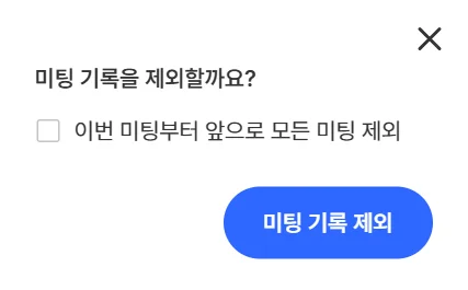 미팅 기록 예약 확인과 반복 일정 전체 기록 체크박스