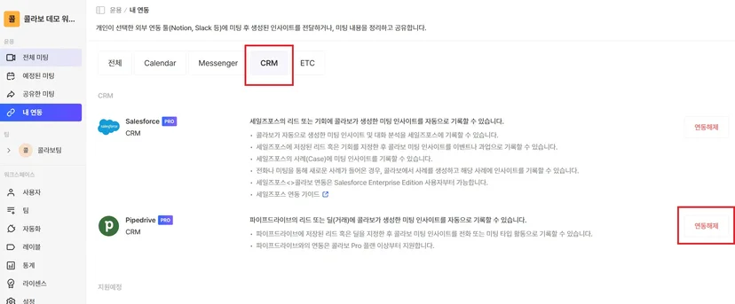 Callabo Pipedrive 연동됨 상태