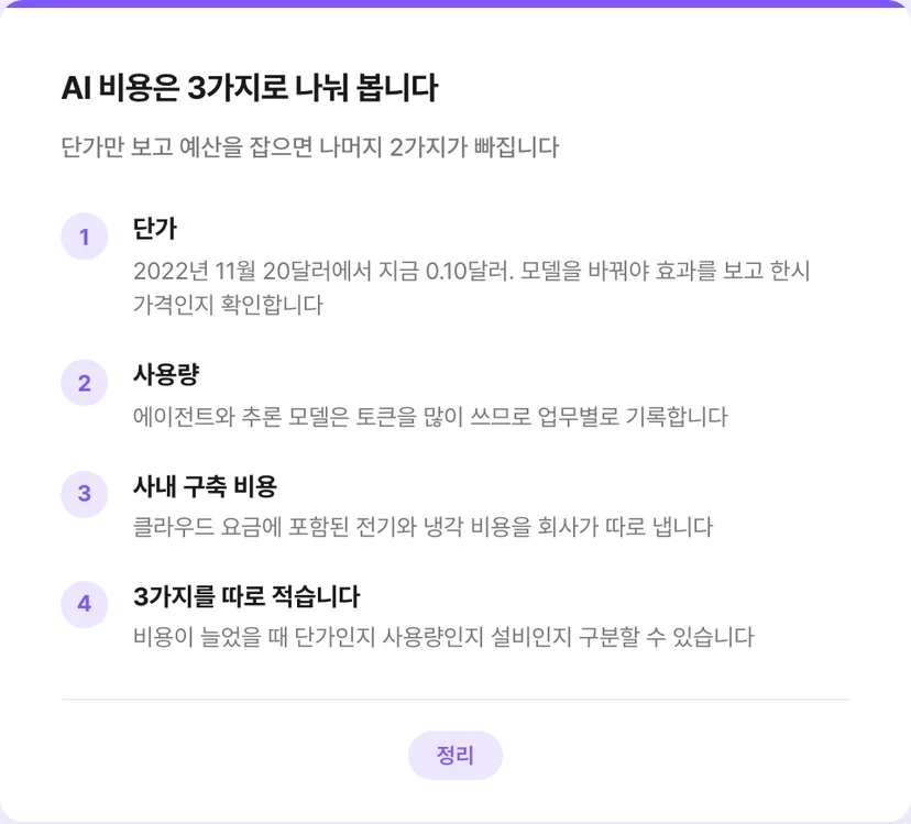AI 비용을 나누는 3가지