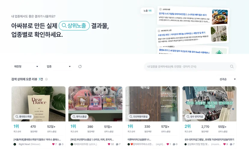 업종과 키워드로 검색해 최고 순위, 월 검색량, 상위 노출 기간과 실제 리뷰를 확인하는 아싸뷰 진행사례 화면입니다.