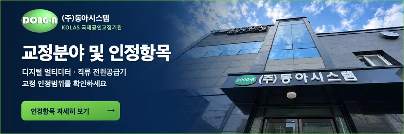 동아시스템 교정분야 및 인정항목에서 디지털 멀티미터와 직류 전원공급기 교정 인정범위 확인하기