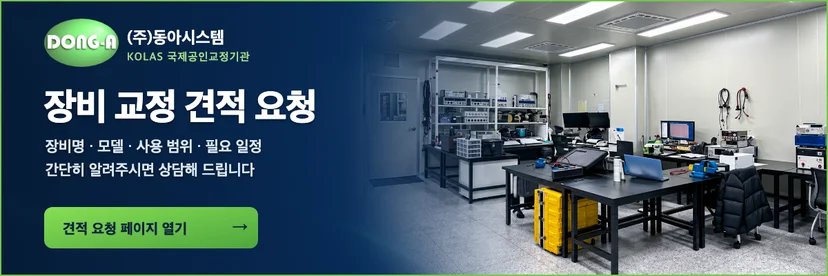 동아시스템 장비 교정 견적 요청 페이지로 이동하기