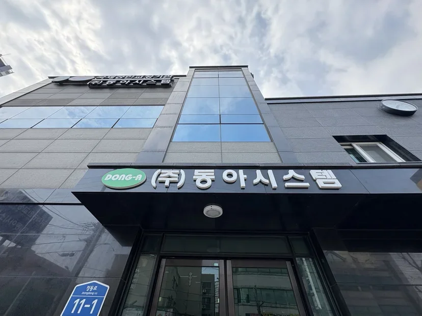 울산광역시 남구에 있는 동아시스템 사업장