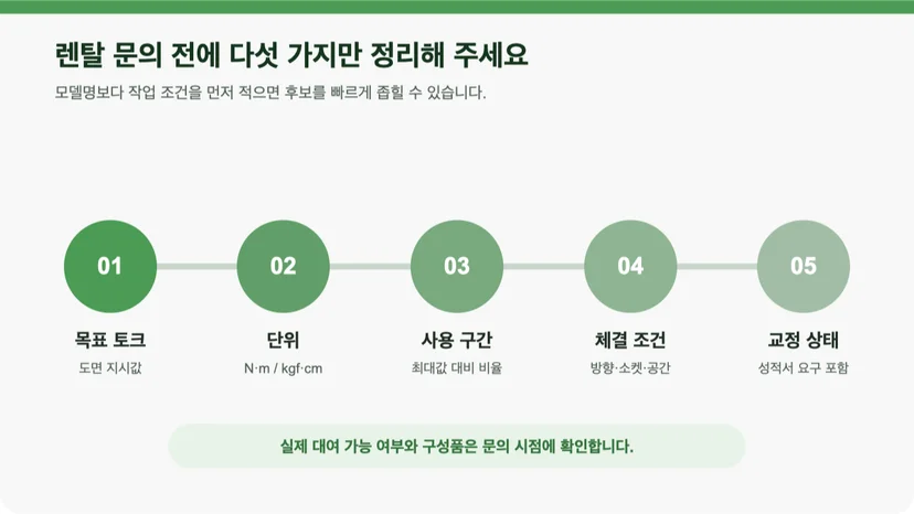 토크렌치 렌탈 전 확인할 목표 토크·단위·사용 구간·체결 조건·교정 상태
