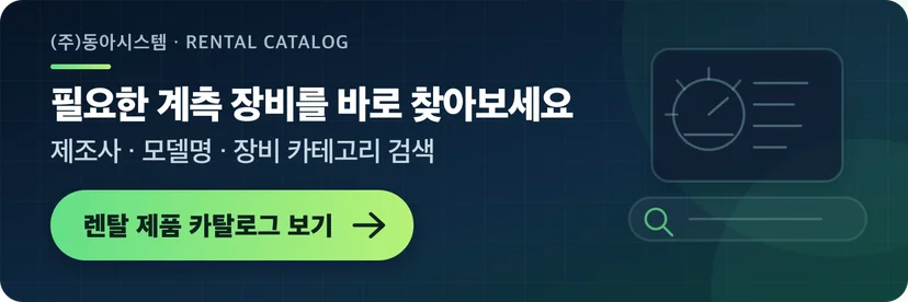 동아시스템 렌탈 제품 카탈로그에서 계측 장비 검색하기