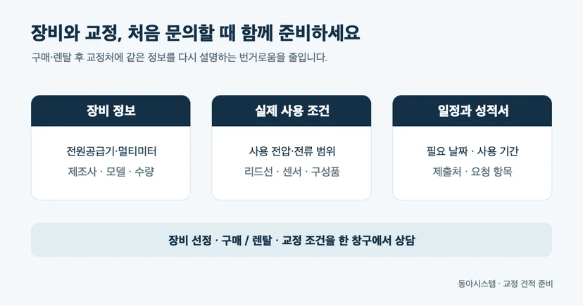 장비 정보·사용 조건·일정과 성적서를 한 번에 정리하는 원스톱 교정 상담 준비표