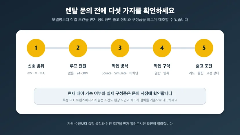 전압 전류 교정기 렌탈 문의 전 확인할 신호 범위와 루프 전원, 작업 구역, 출고 조건