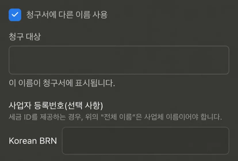 Claude 청구 설정에서 회사명과 Korean BRN을 입력하는 화면. 실제 정보는 마스킹했습니다.