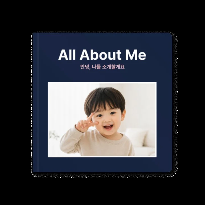 All About Me 공식 템플릿으로 만든 정사각 보드북 표지 - 아이 사진이 담긴 자기 소개 학습책