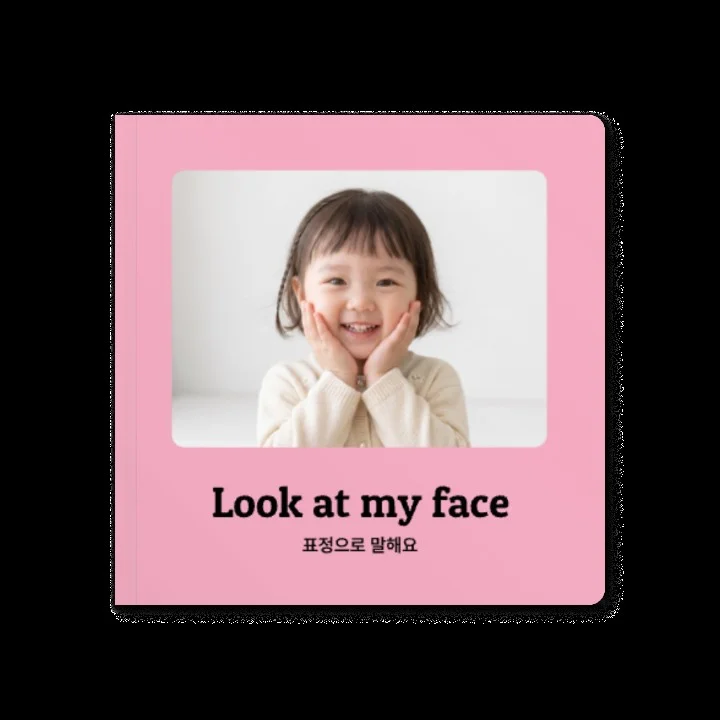 표정으로 감정을 배우는 교육용 보드북 표지 예시(공식 템플릿)