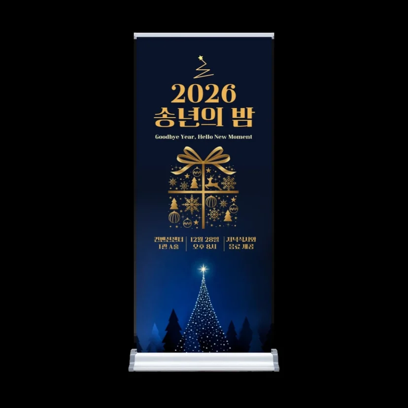 별빛 송년 행사 롤업 배너 공식 상품·디자인 예시