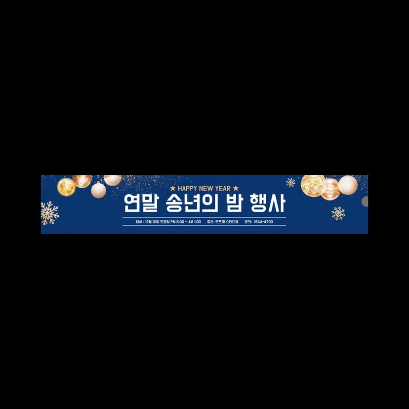 연말 송년의 밤 행사 현수막 공식 상품·디자인 예시