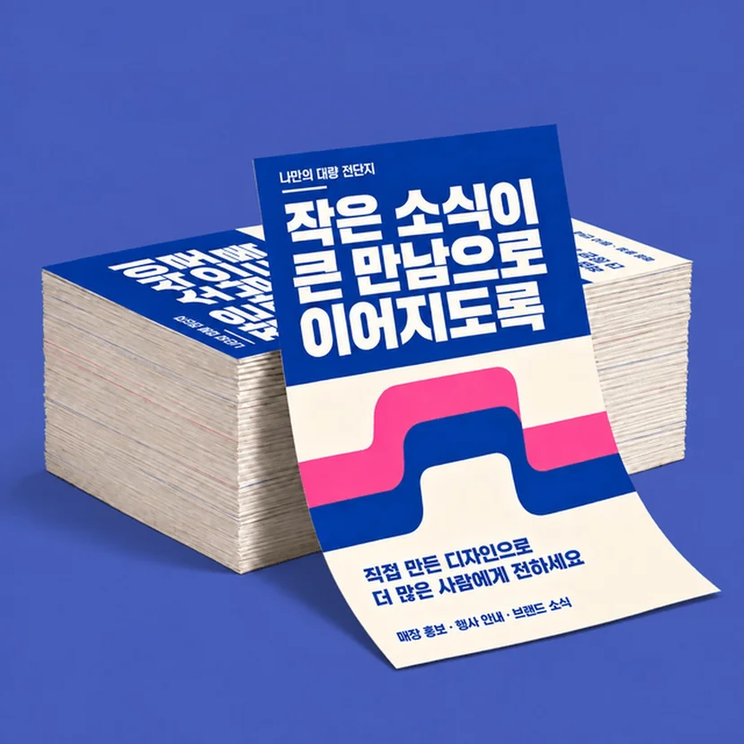 대량 전단 공식 상품·디자인 예시