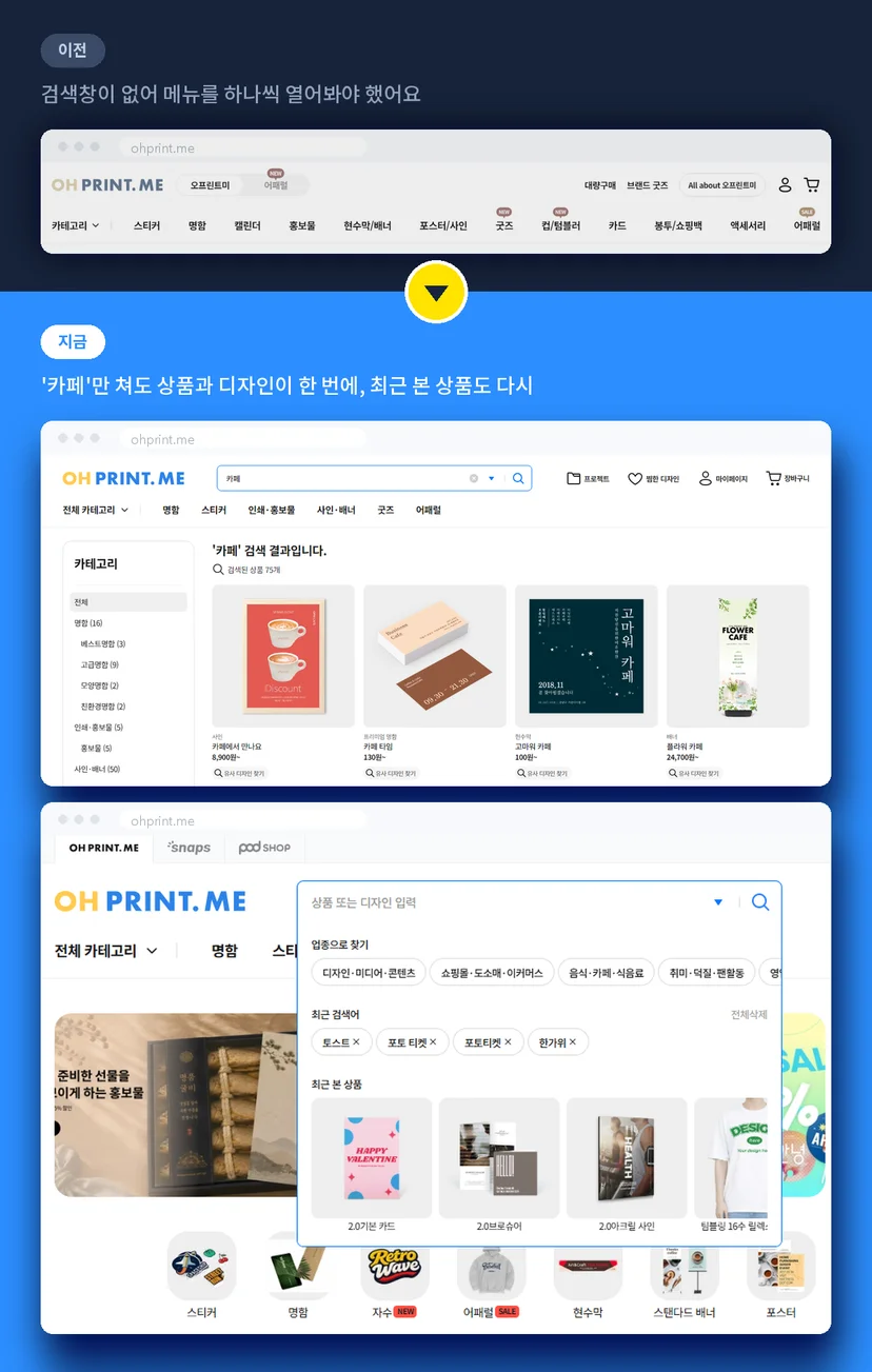오프린트미 통합 검색창과 최근 본 상품