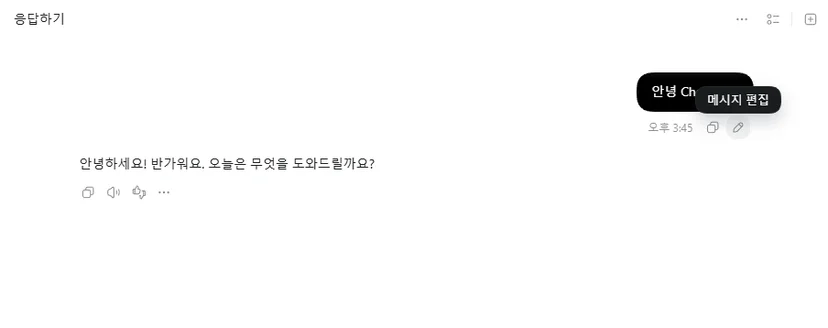 질문 편집 버튼으로 원래 질문을 고치는 챗GPT 화면