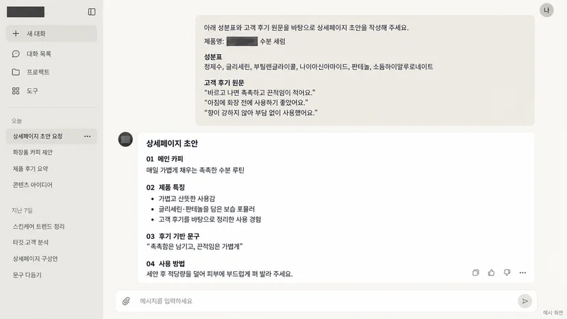 제품 자료를 붙여 넣고 클로드에게서 상세페이지 초안을 받는 실제 작업 화면