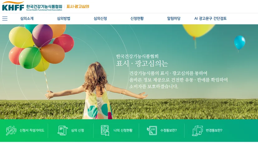 한국건강기능식품협회 표시·광고심의 사이트 메인 화면
