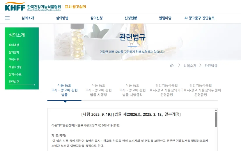 한국건강기능식품협회 표시·광고 심의 안내 화면