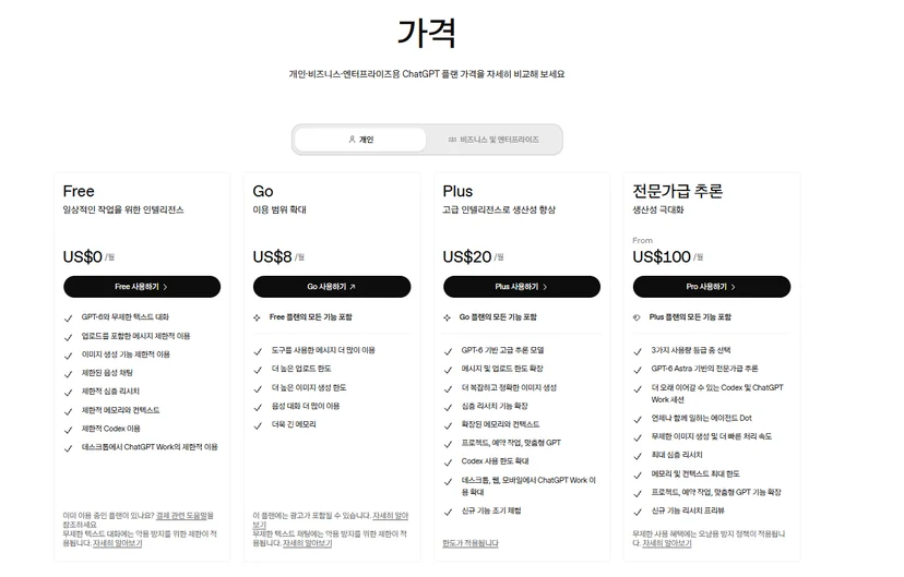 결제 전 확인할 챗GPT 공식 요금제 페이지 화면