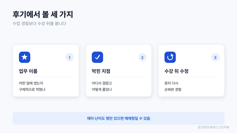 수강 후기에서 확인할 세 가지: 업무 이름, 막힌 지점, 수강 뒤 수정 경험