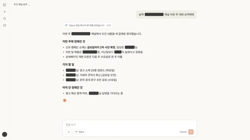 클로드가 슬랙 채널 내용을 요약한 대화 화면