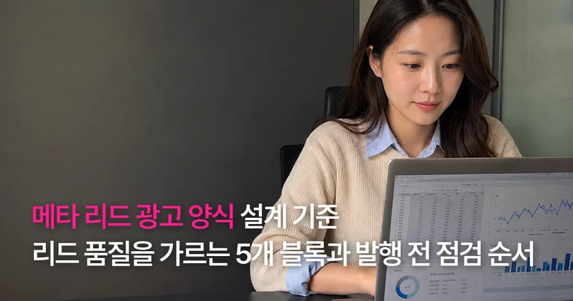 메타 리드 광고 양식 설계 기준: 리드 품질을 가르는 5개 블록과 발행 전 점검 순서