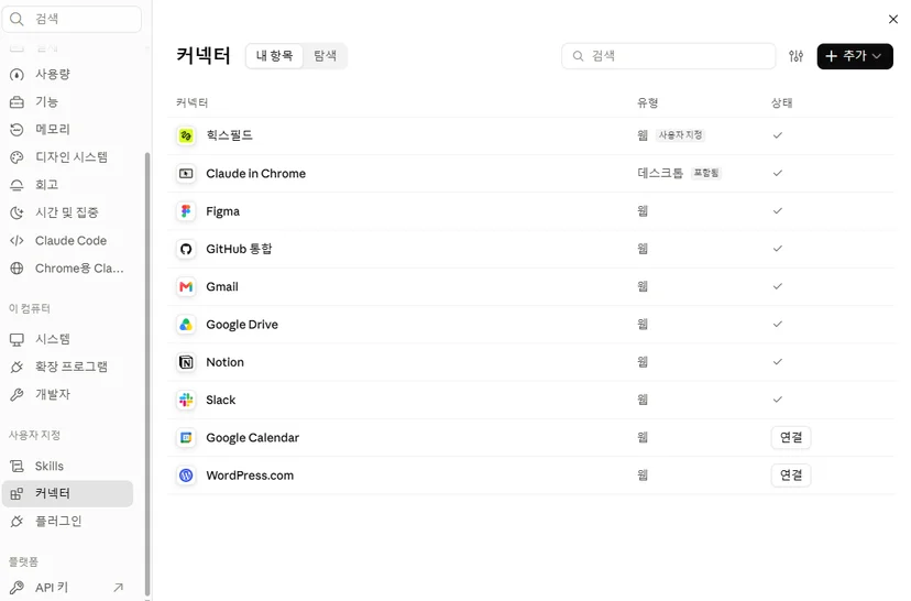 클로드 설정의 커넥터 목록 화면