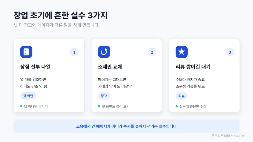 창업 초기에 흔히 하는 실수 3가지와 고치는 방향