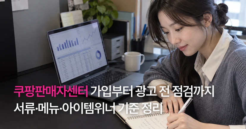 쿠팡판매자센터 가입부터 광고 전 점검까지: 서류·메뉴·아이템위너 기준 정리