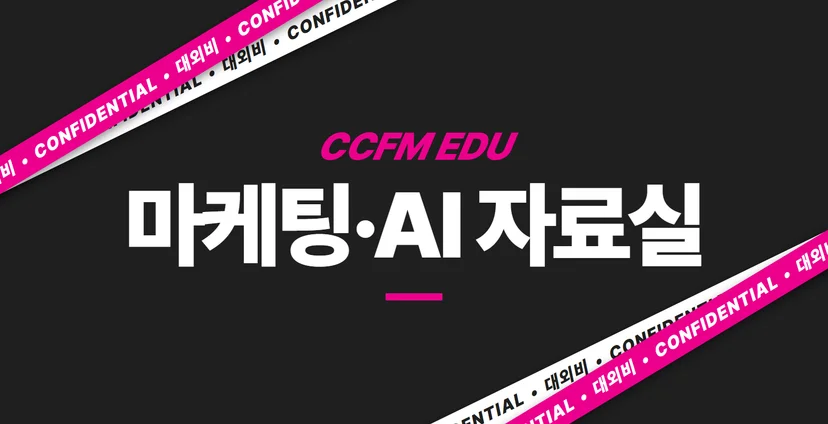 CCFM EDU 마케팅 AI 자료실 — 카카오톡 오픈채팅