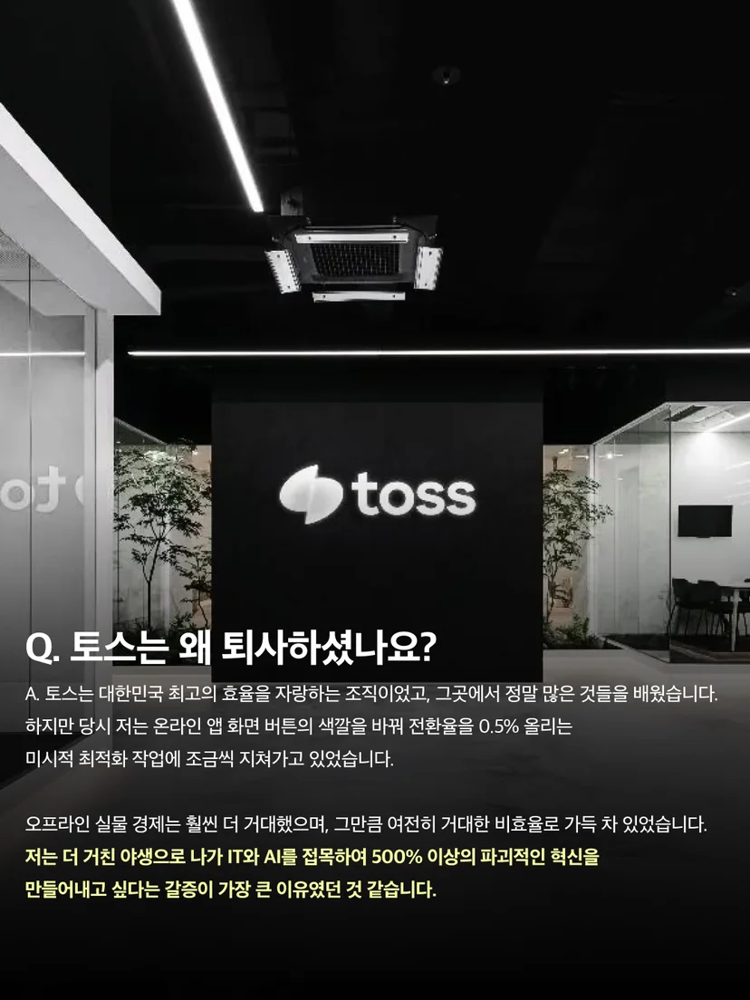 토스를 퇴사한 이유를 설명하는 신재인 대표