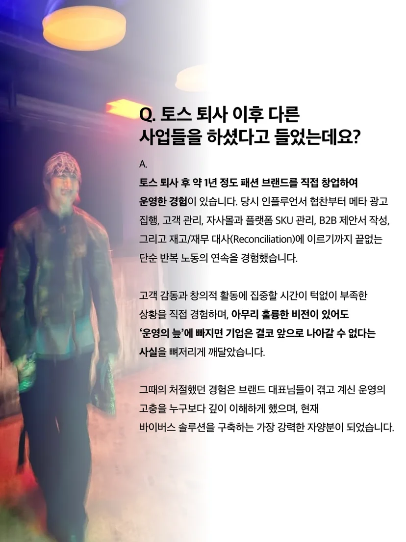 토스 퇴사 후 패션 브랜드 운영 경험을 설명하는 신재인 대표