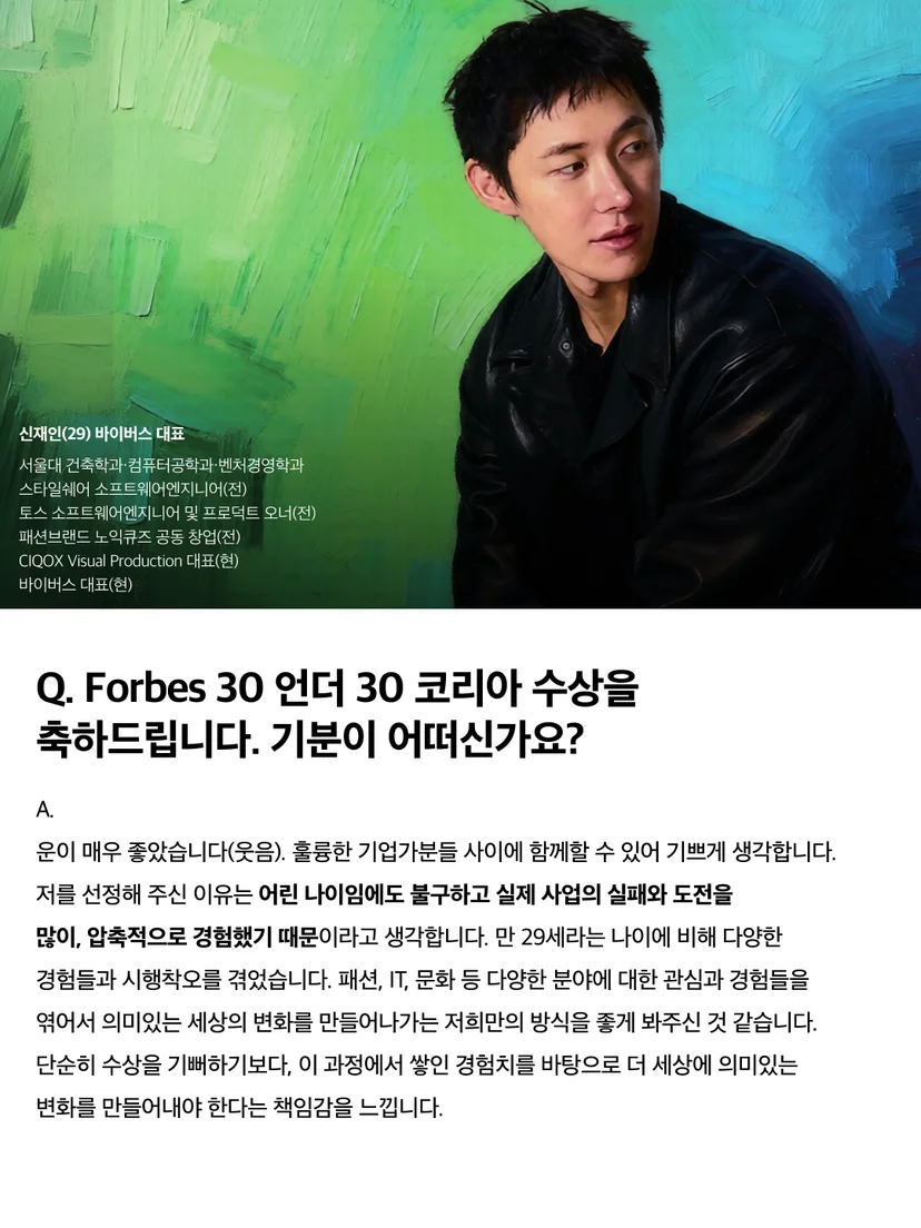 Forbes 30 언더 30 선정 소감을 말하는 신재인 Vibers 대표
