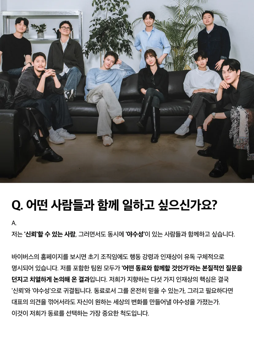 바이버스가 함께 일하고 싶은 동료상을 설명하는 신재인 대표