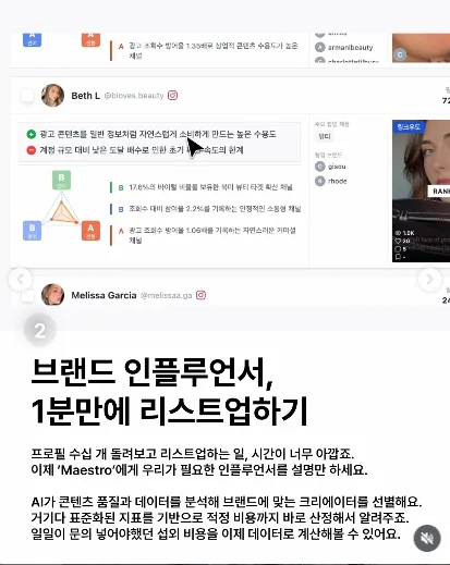 브랜드 인플루언서를 1분 만에 리스트업하는 Maestro 카드
